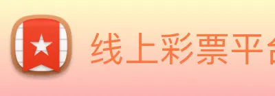 线上彩票平台 logo